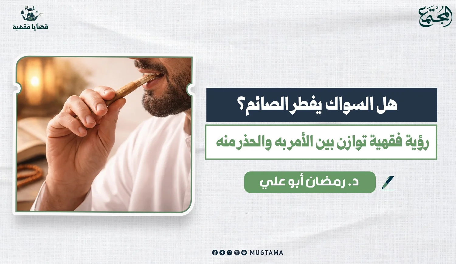 هل السواك يفطر الصائم؟ رؤية فقهية توازن بين الأمر به والحذر منه